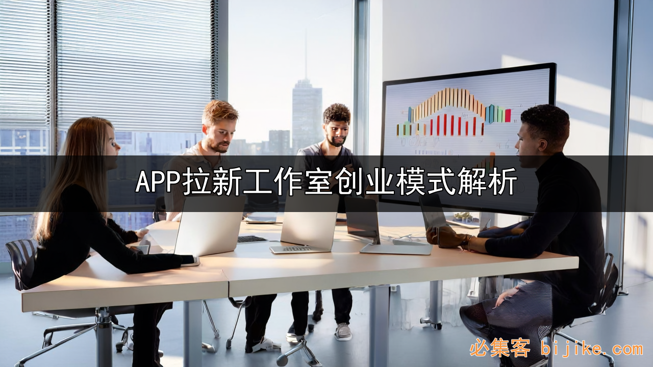 APP拉新创业