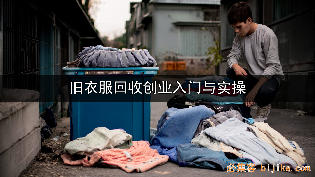 旧衣回收副业