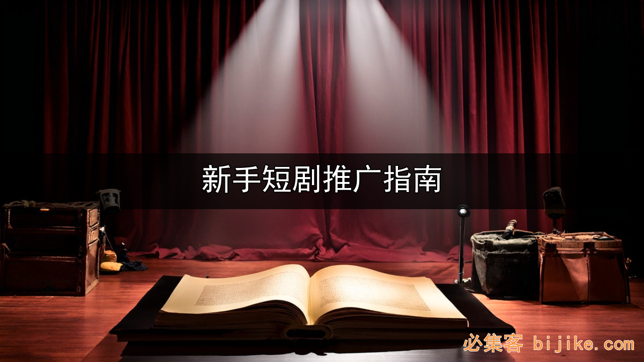 短剧推广变现