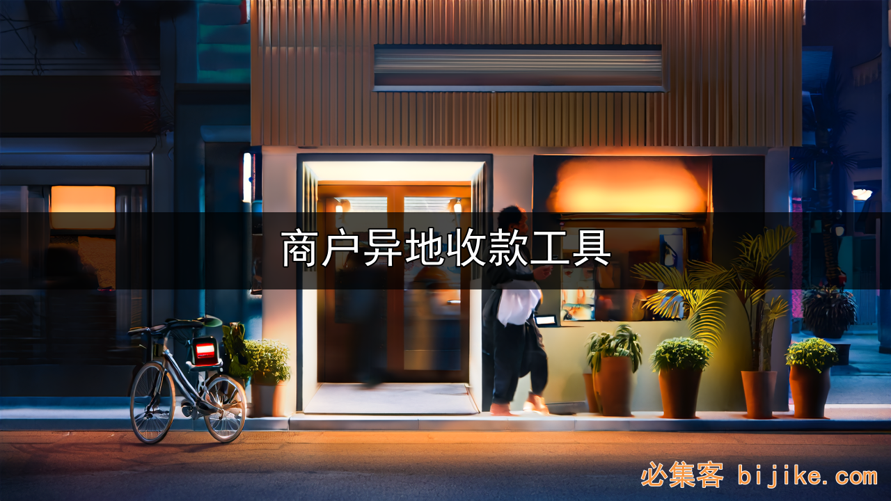 异地收款攻略