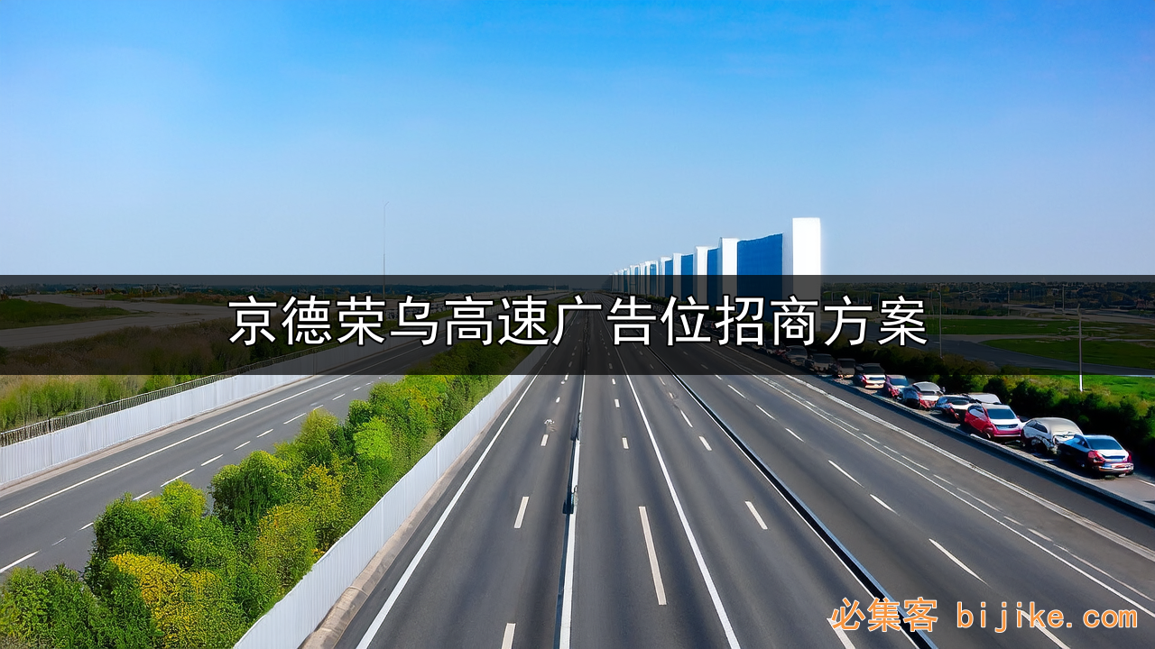 高速广告招商