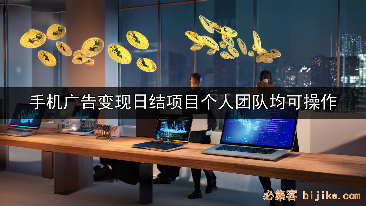 手机广告变现