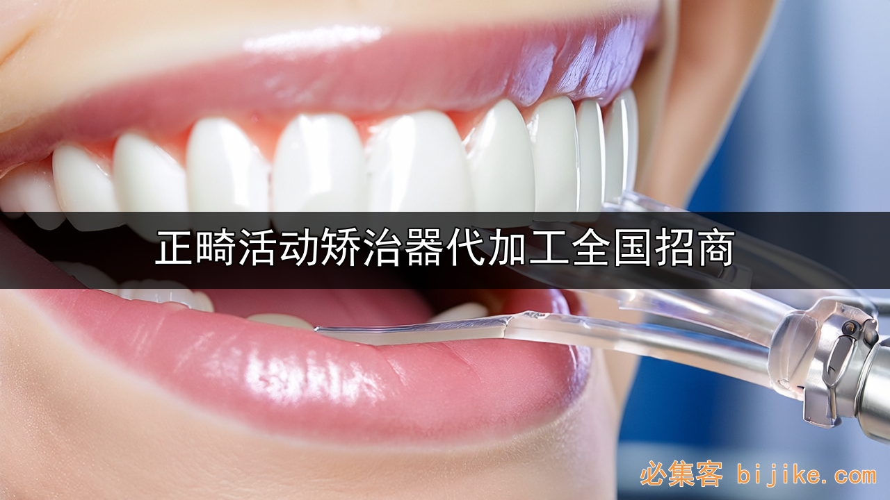 传统矫治商机