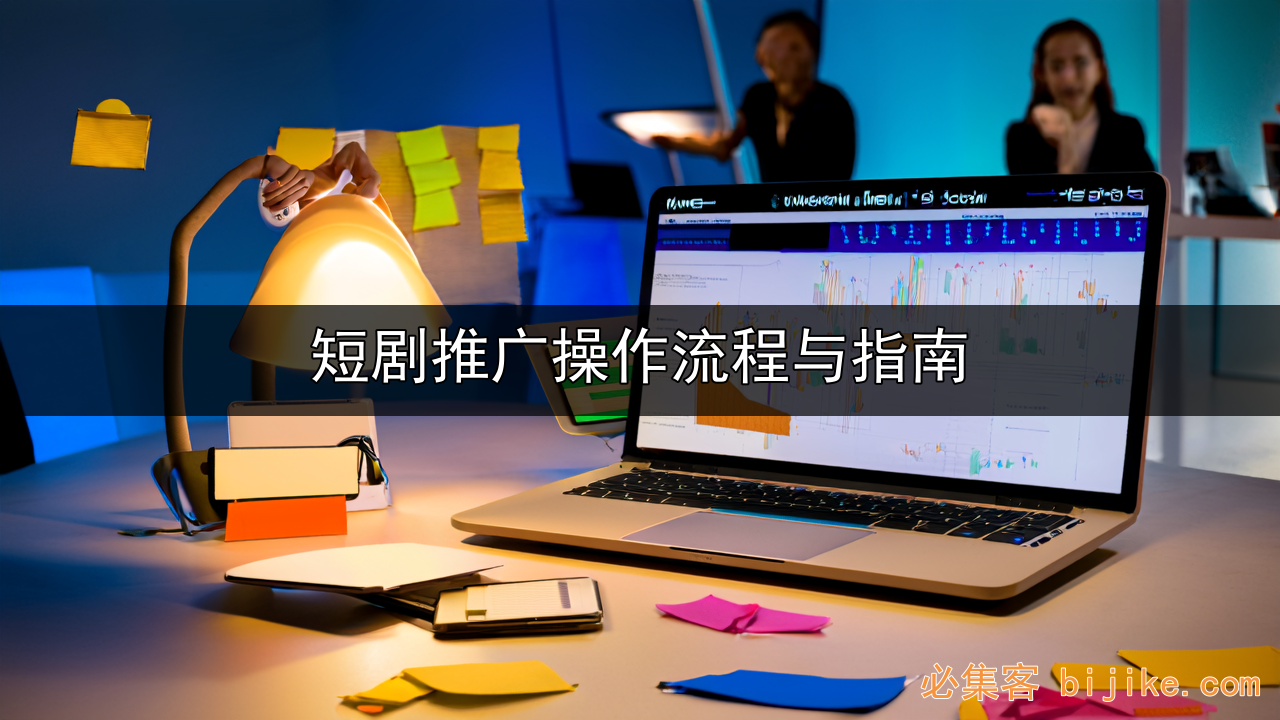 短剧推广变现