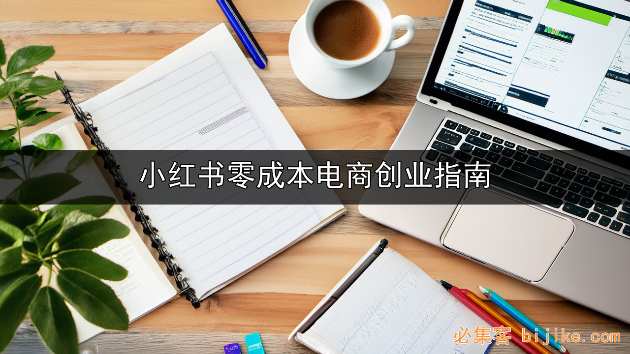 小红书虚拟变现
