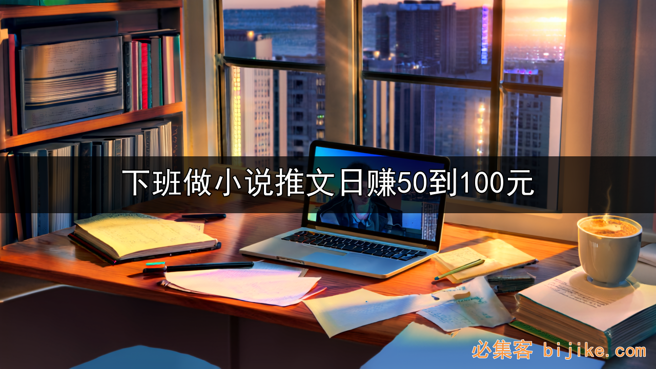 小说推文赚钱