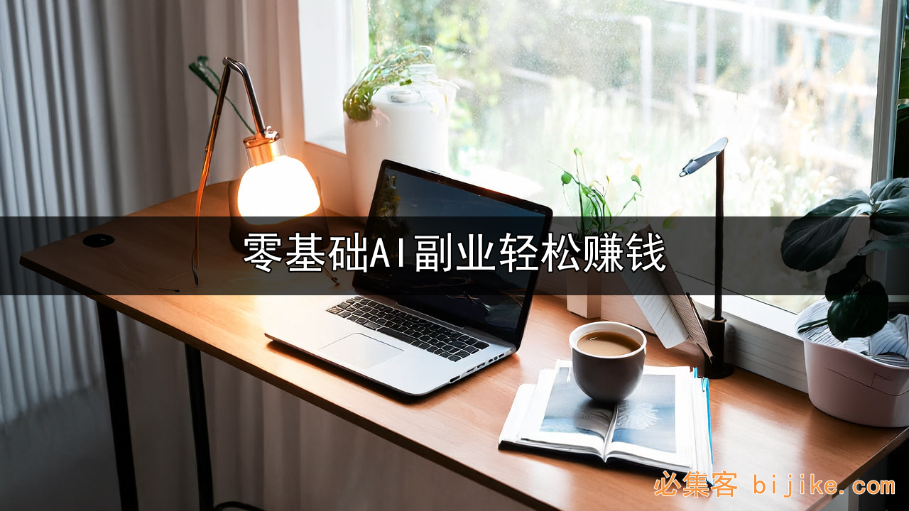 AI副业变现