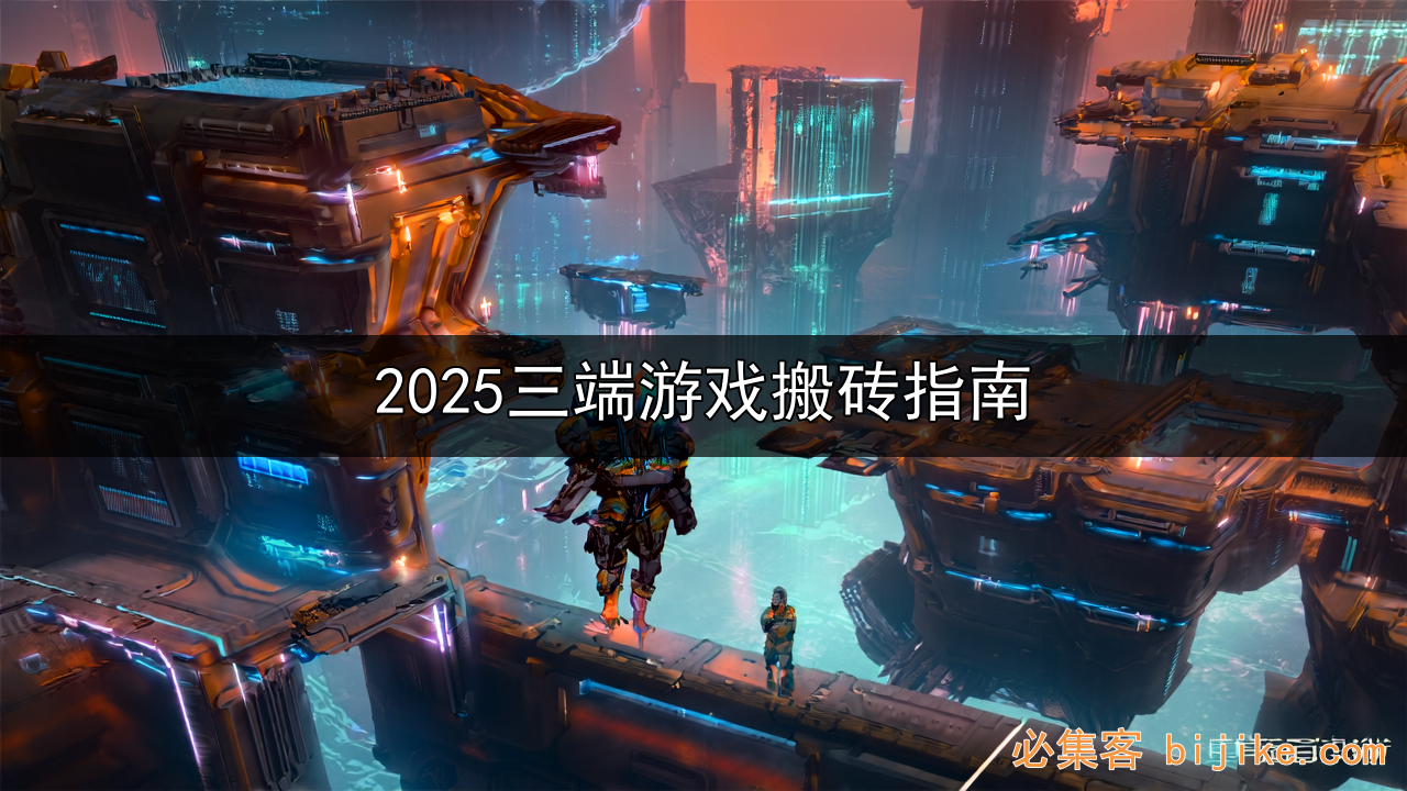 游戏搬砖攻略