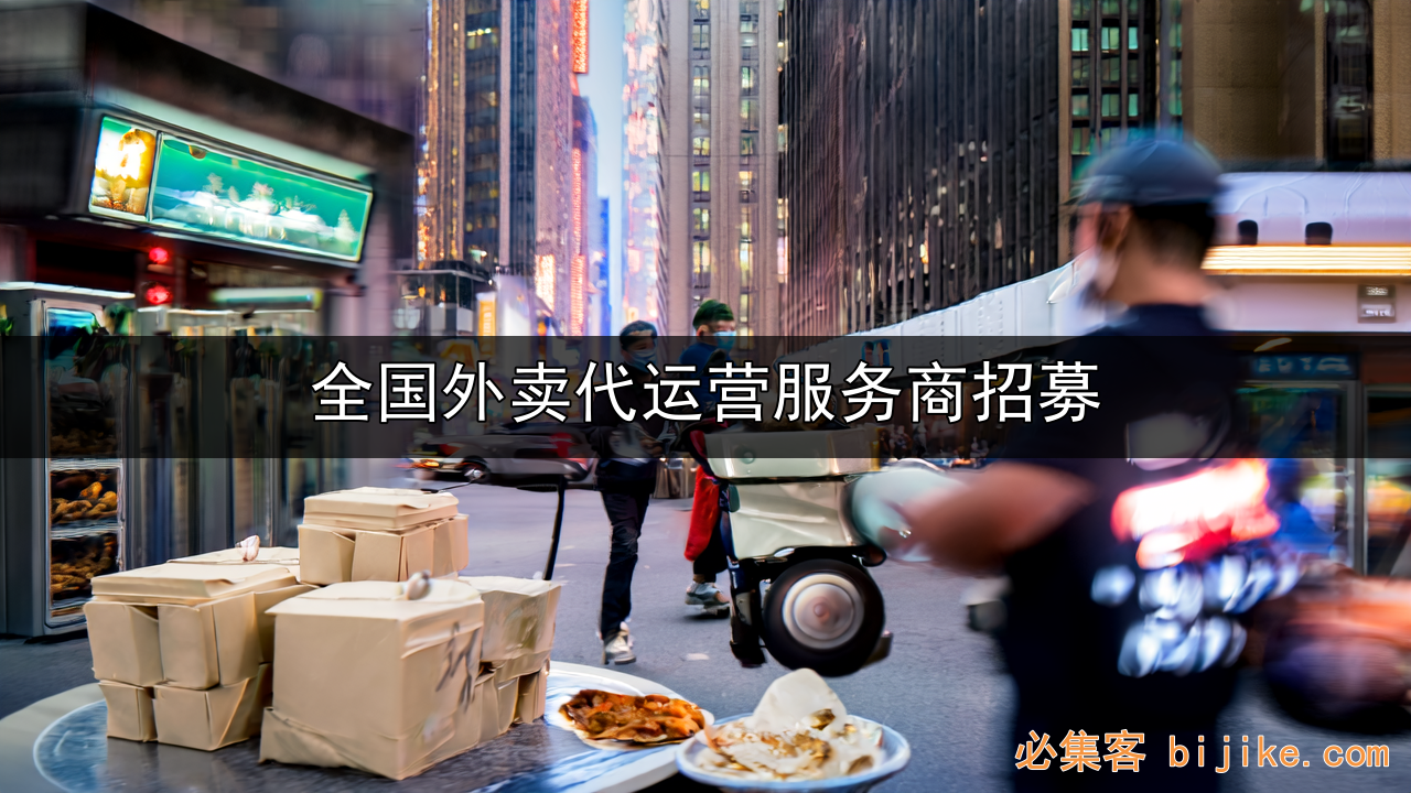 外卖代运营红利