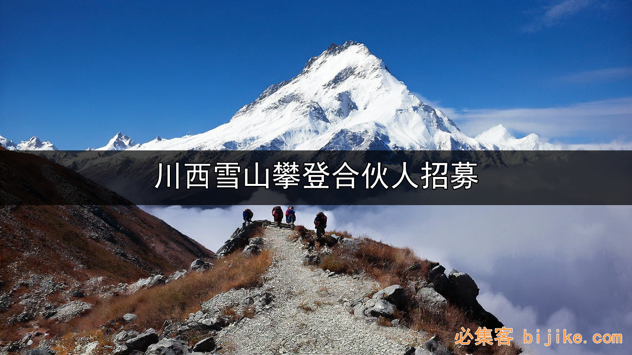 川西徒步副业