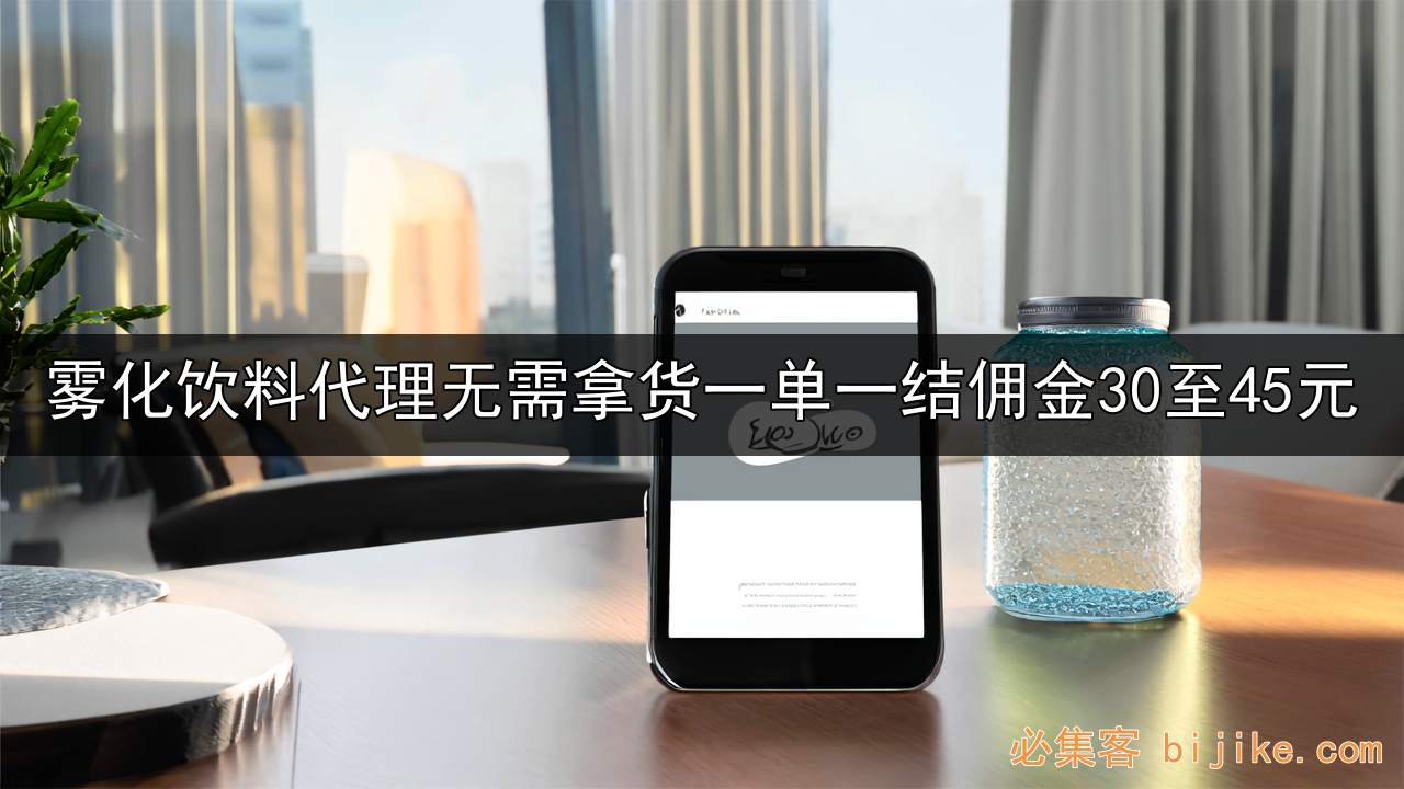 雾化饮料代理