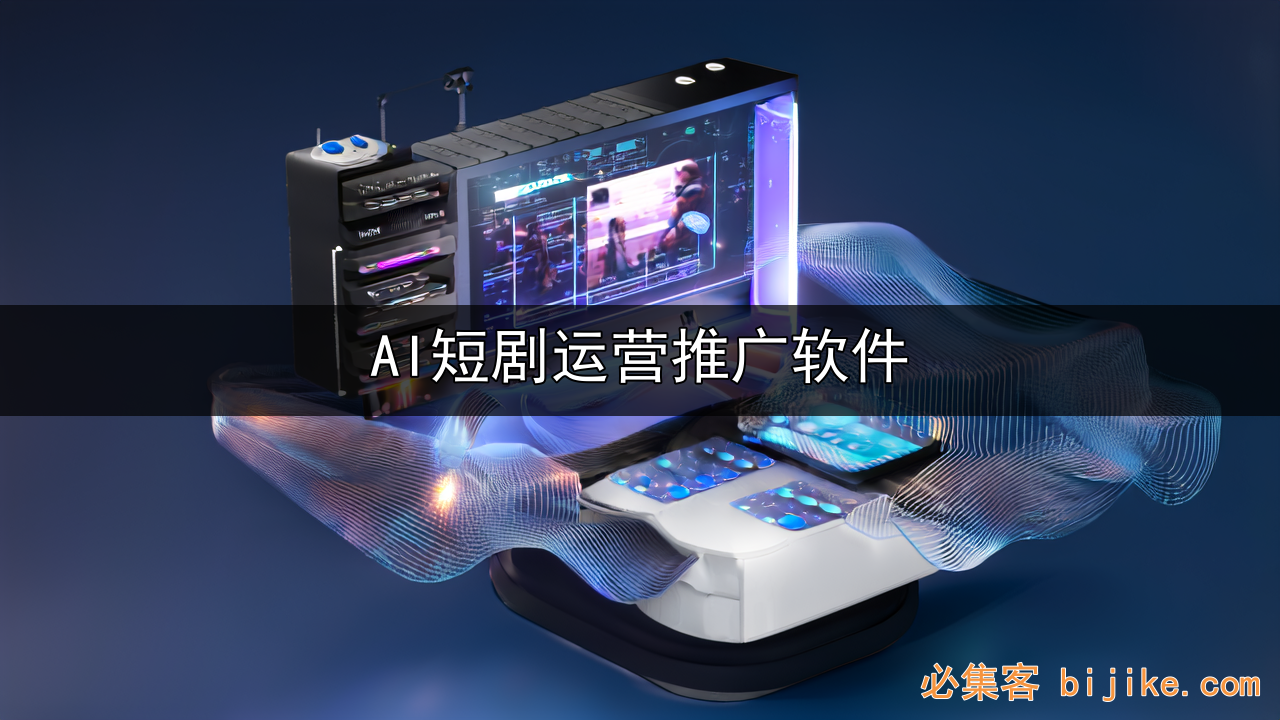 短剧推广变现