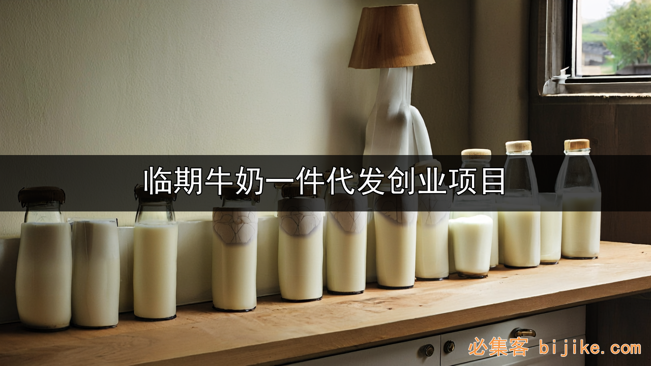 临期牛奶创业
