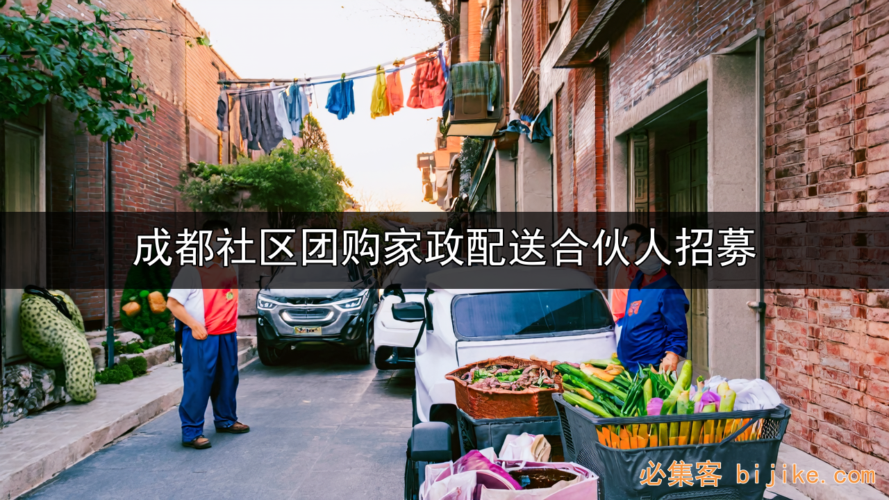 社区团购家政