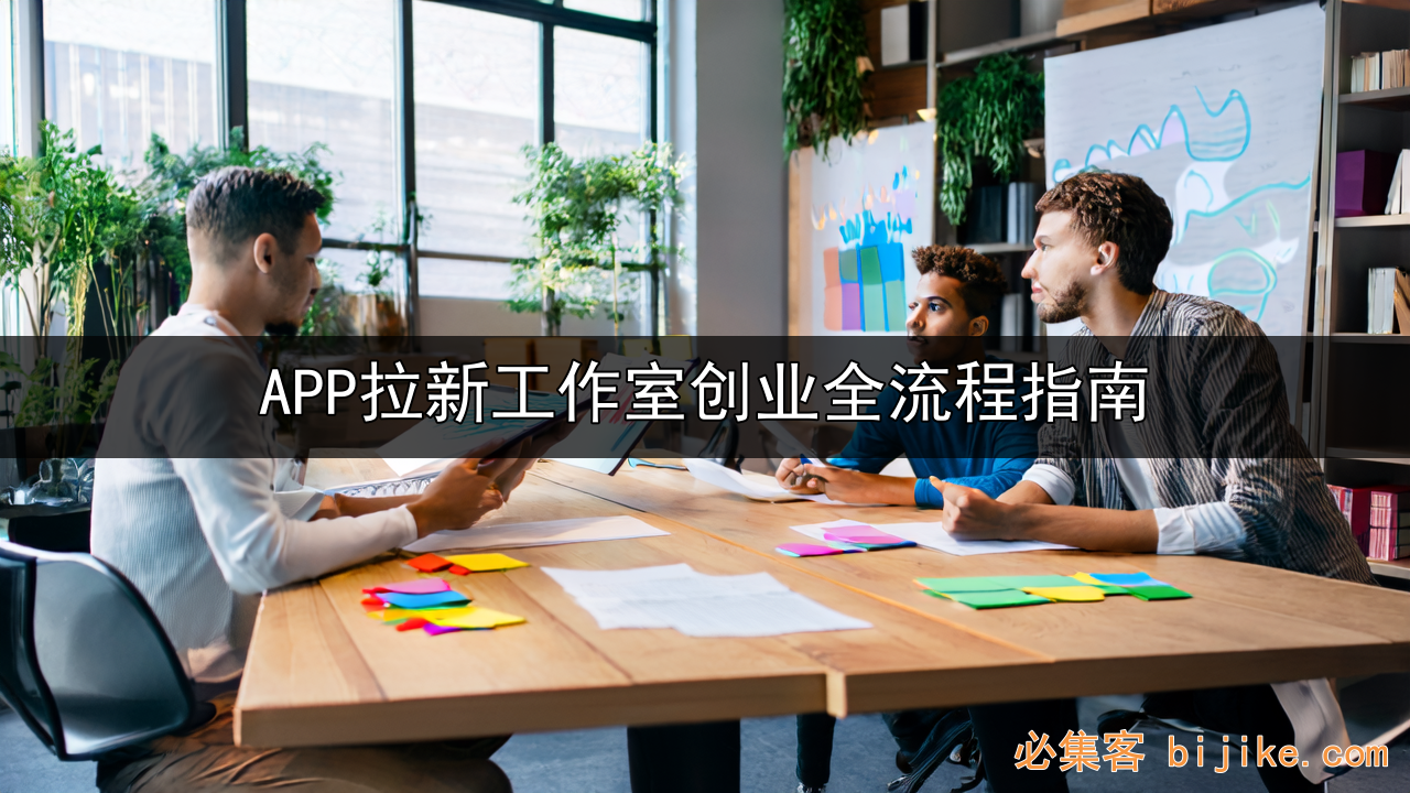 APP拉新创业