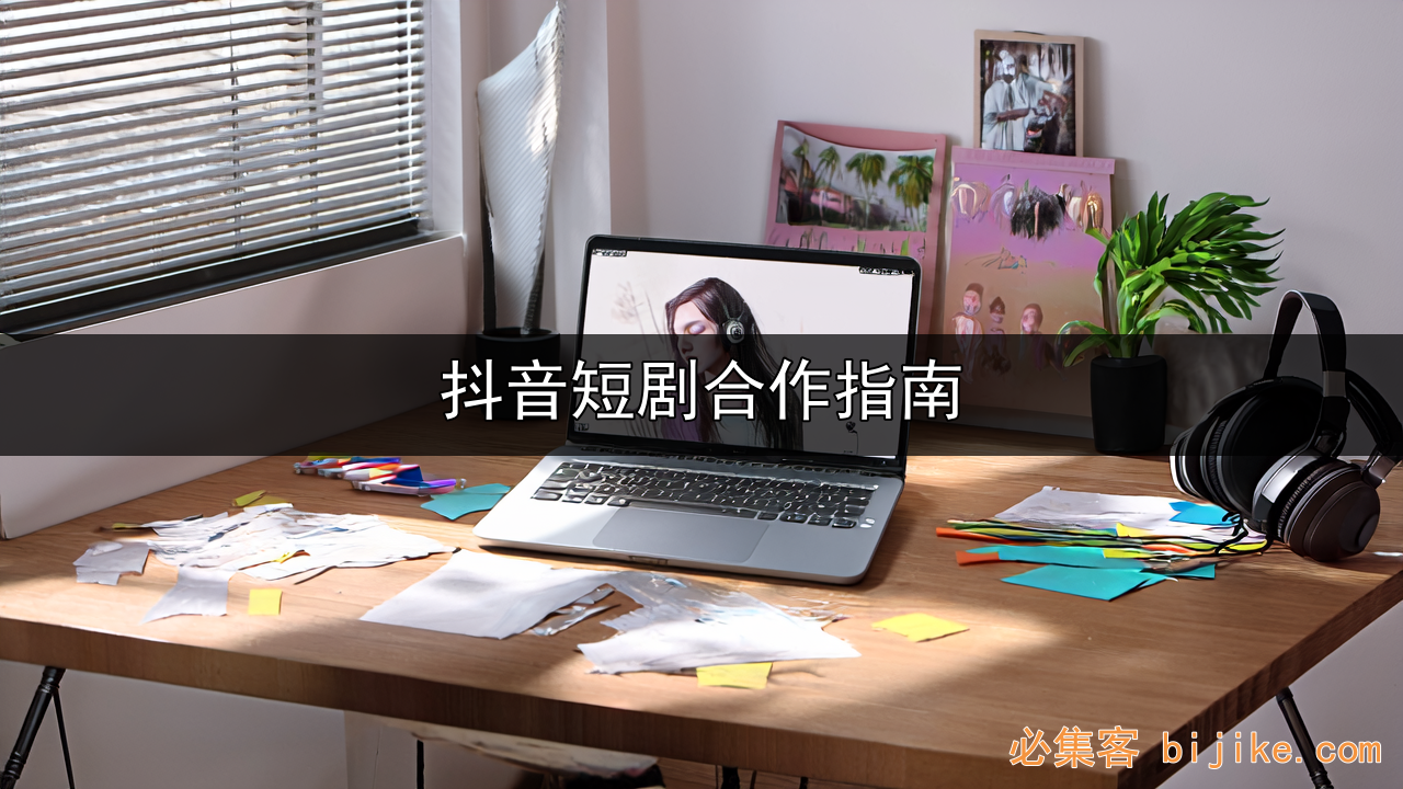 抖音短剧变现