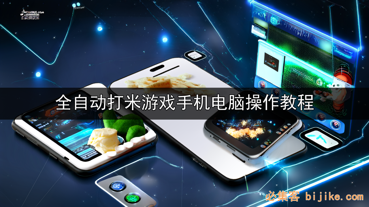 游戏搬砖攻略