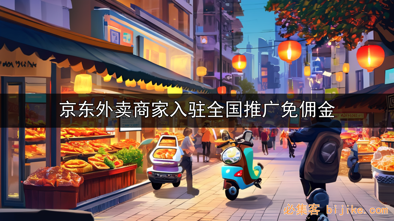 京东外卖推广