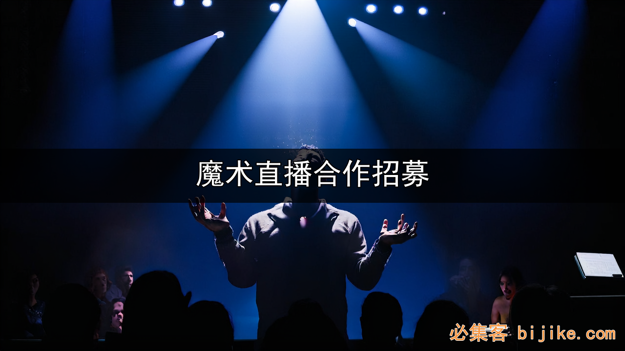 魔术直播变现