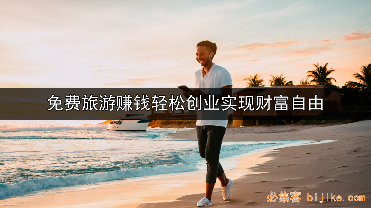旅游副业创收