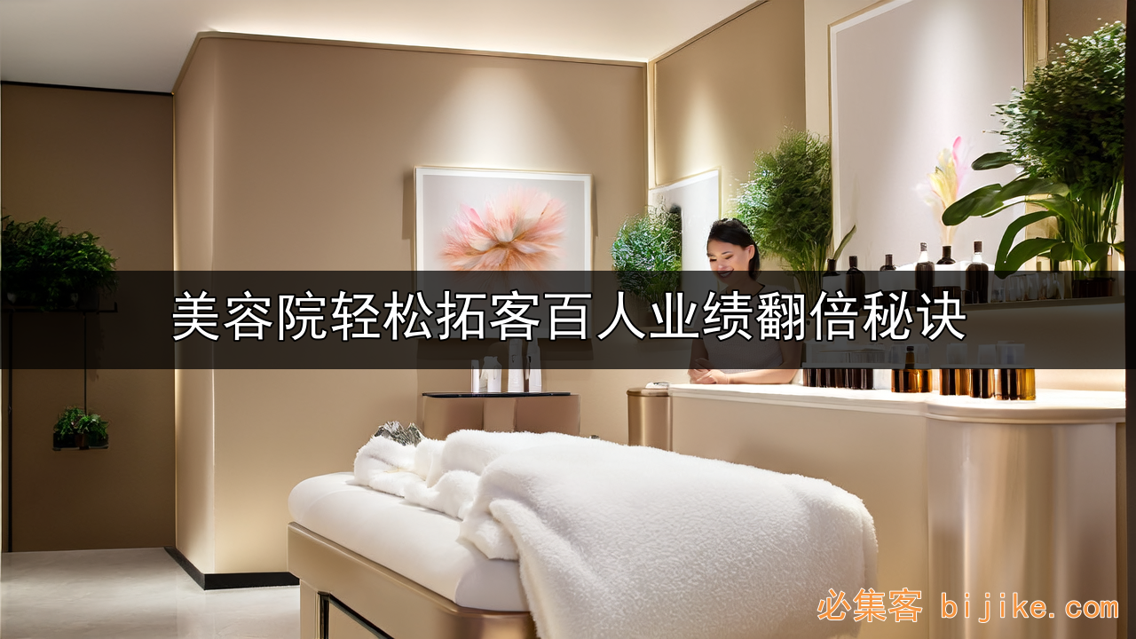 美容拓客新招
