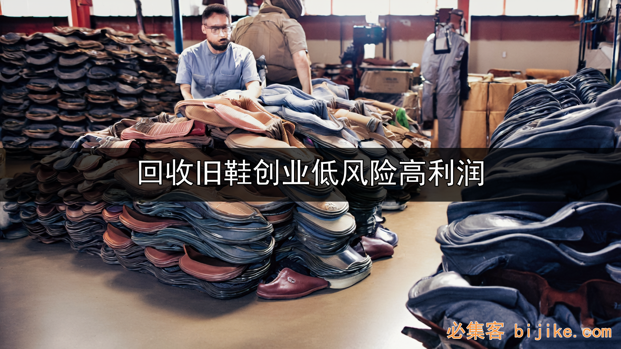鞋业翻新商机