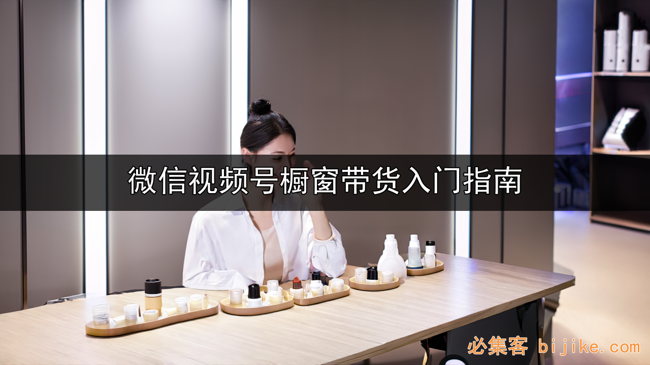 视频号带货指南