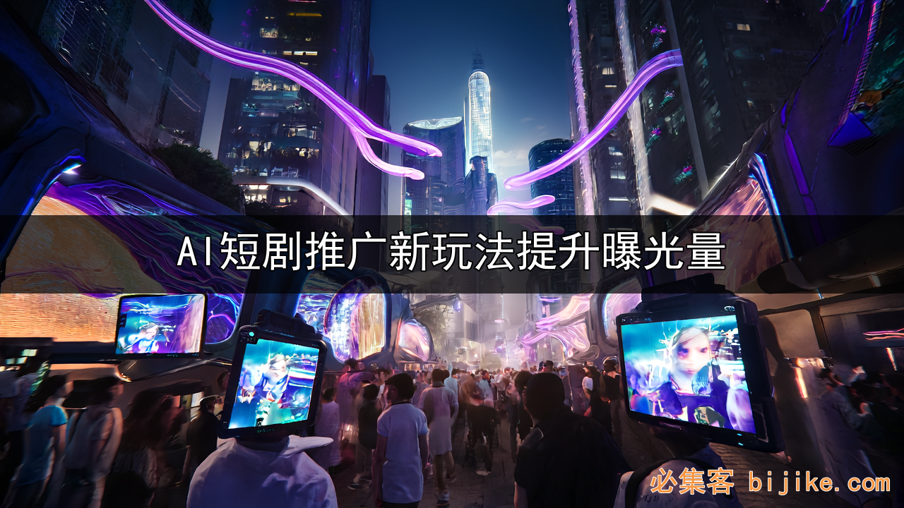 AI短剧副业
