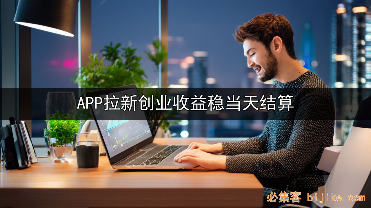 APP拉新创业