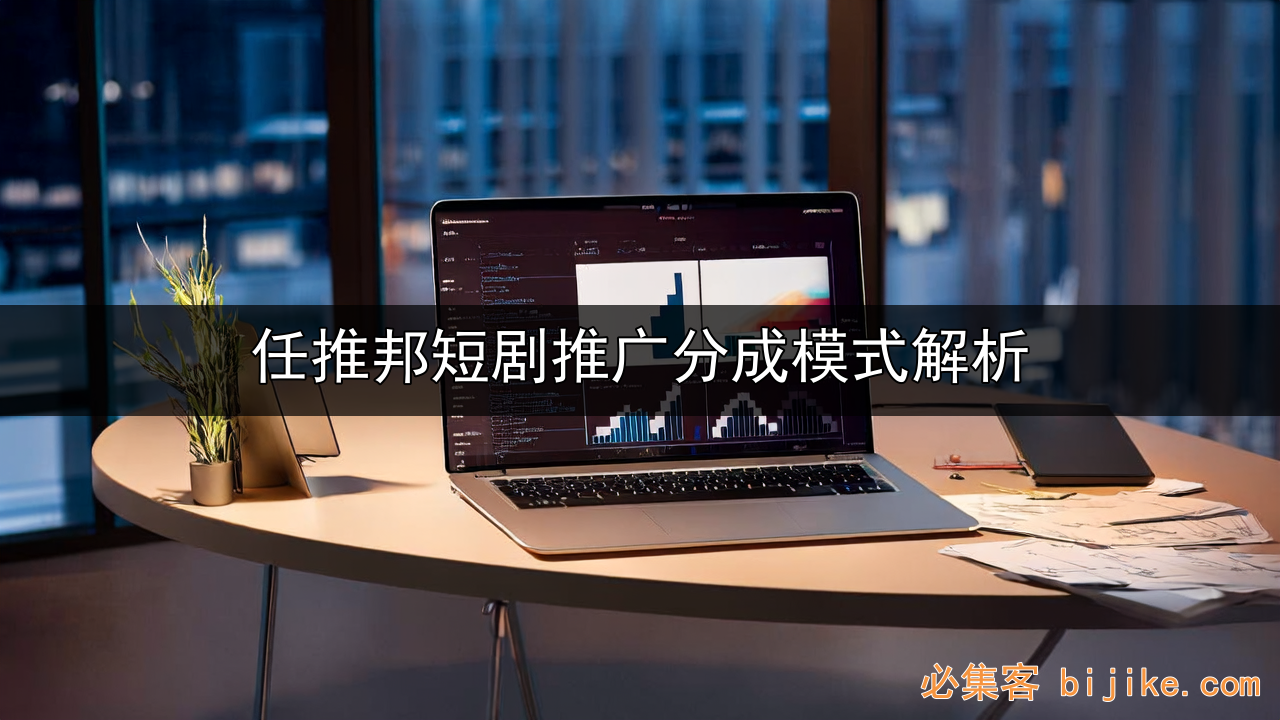 短剧推广赚钱