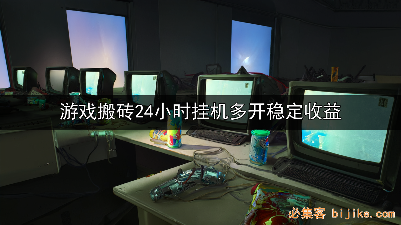 游戏搬砖赚钱