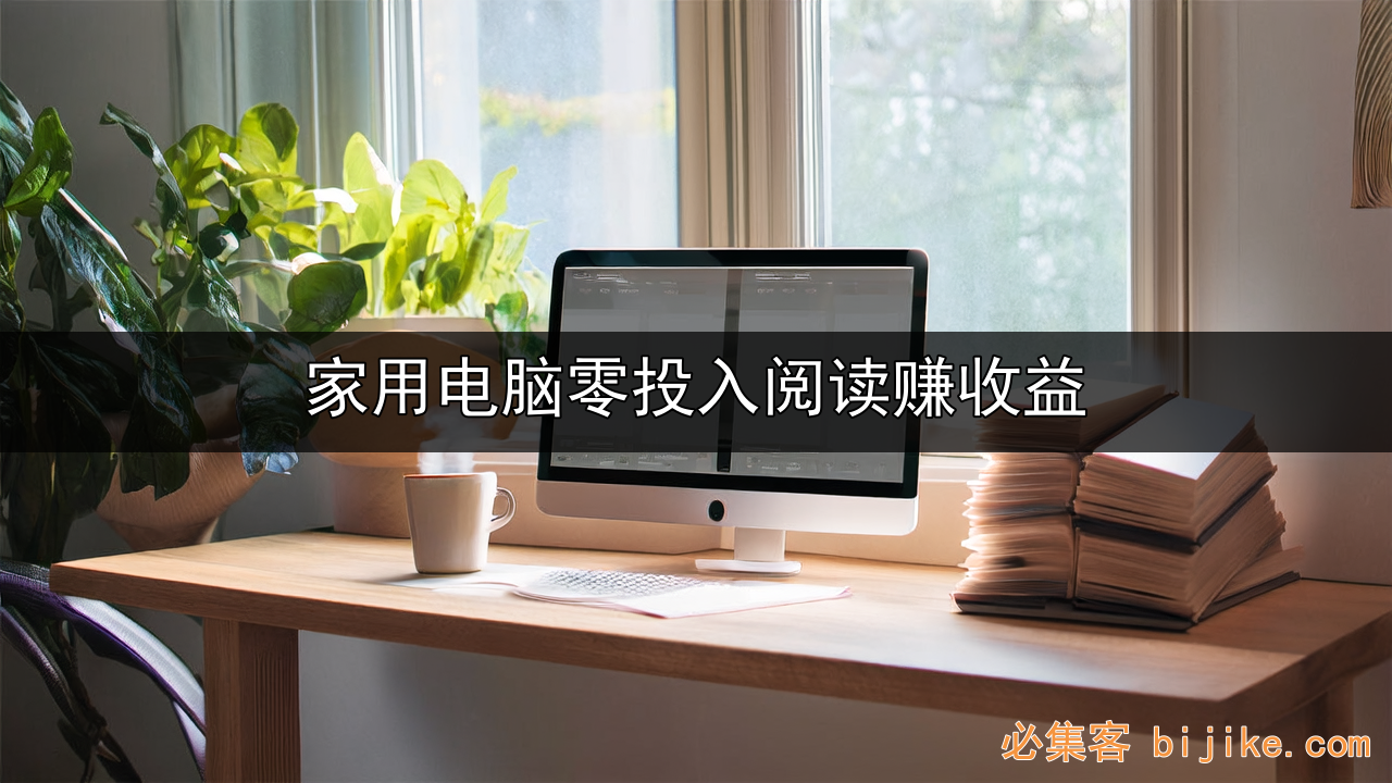 阅读变现副业
