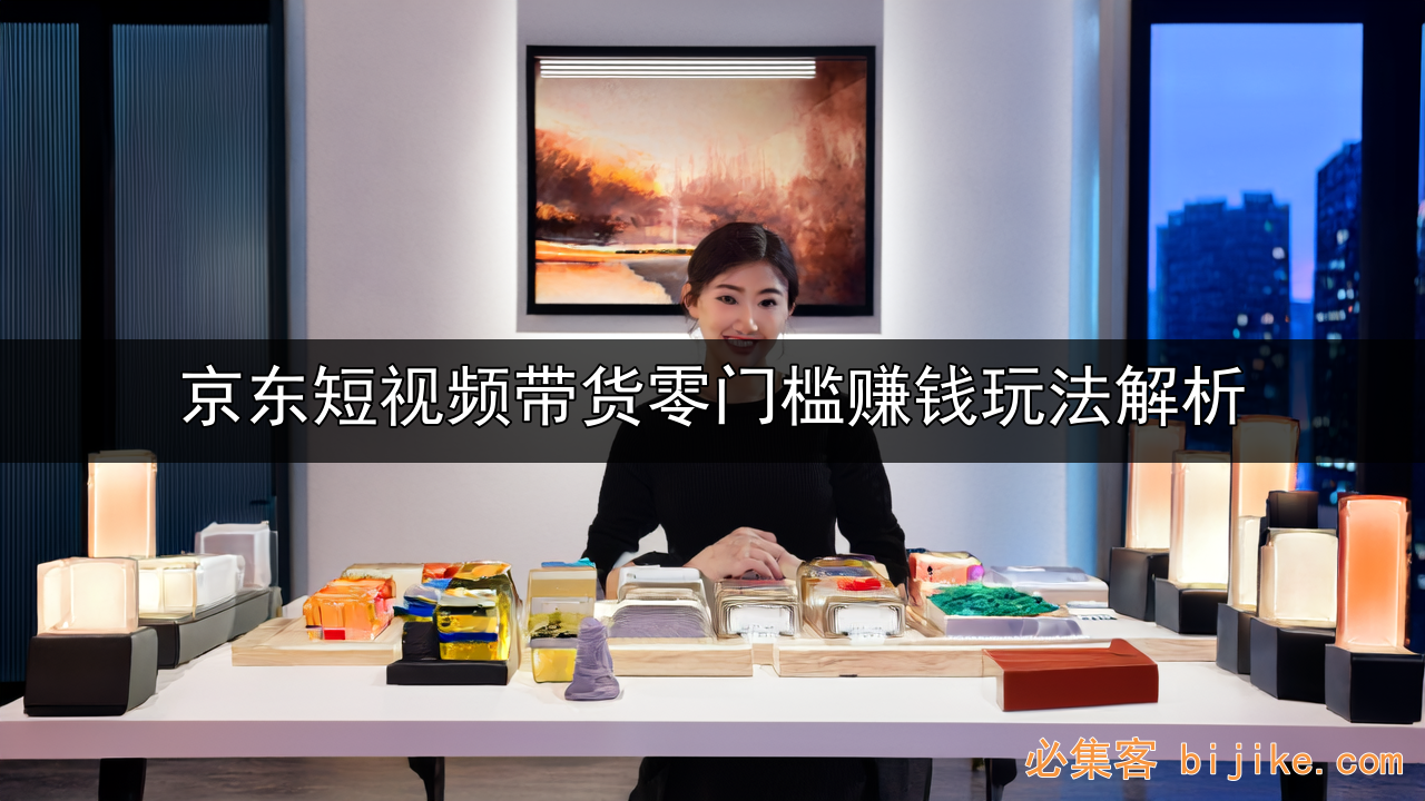京东短视频带货