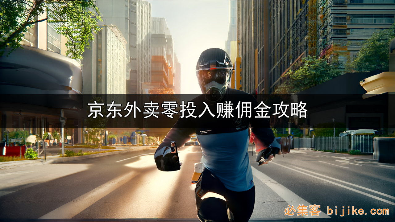 京东外卖推广