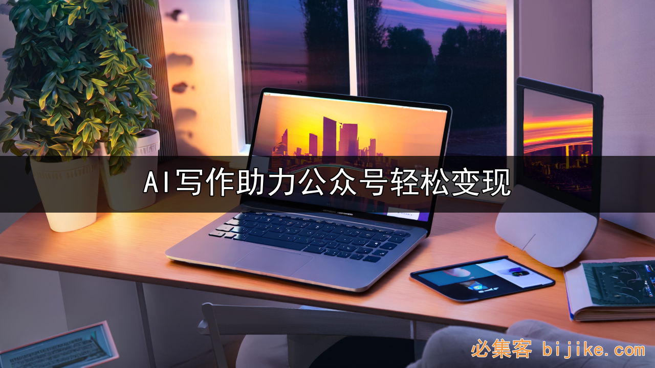 公众号AI变现