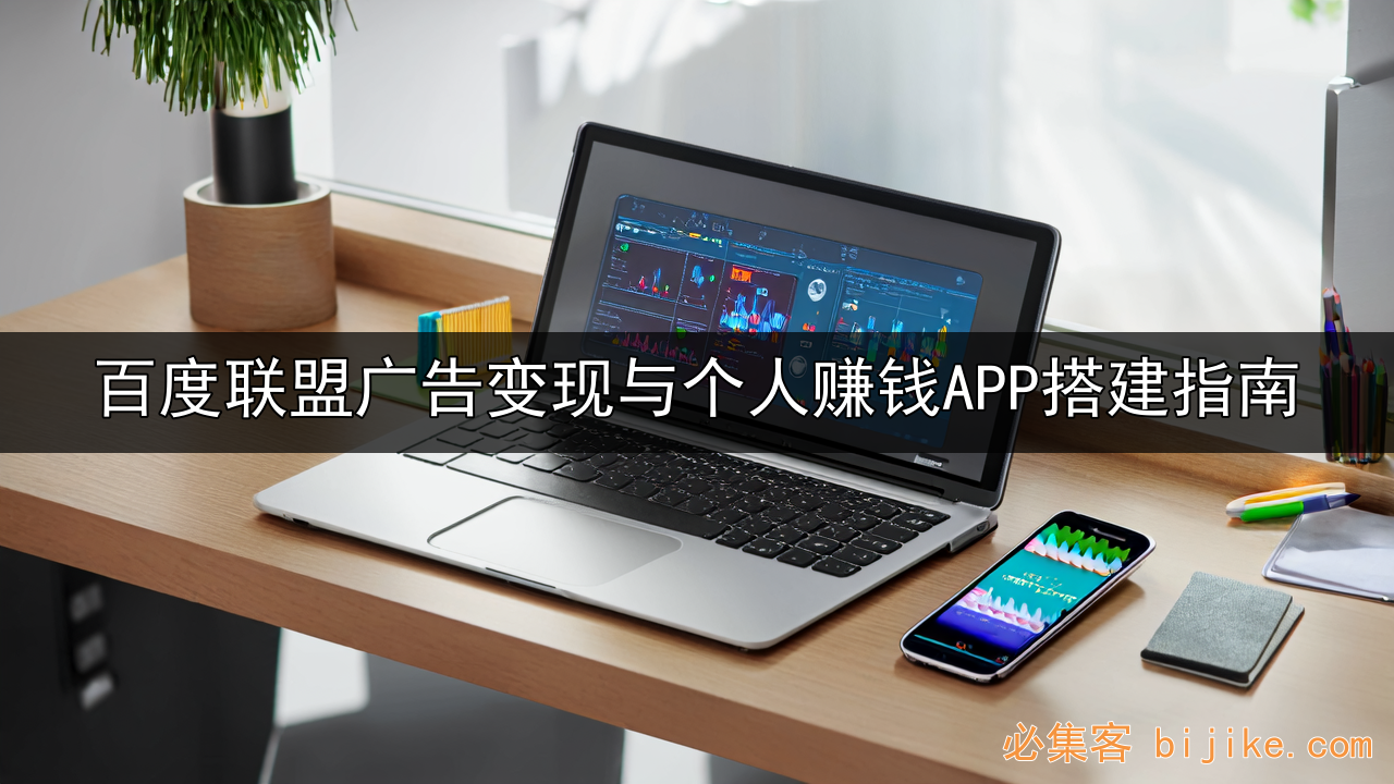 百度联盟广告变现