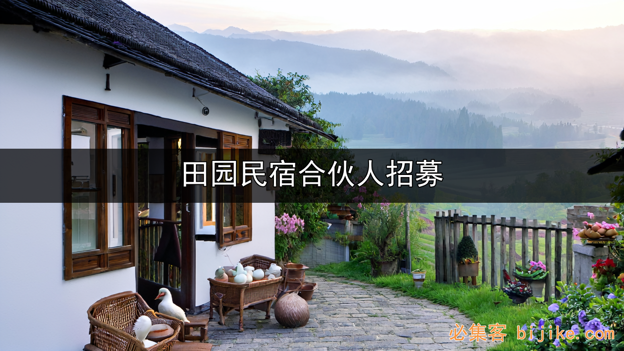 乡村民宿创业