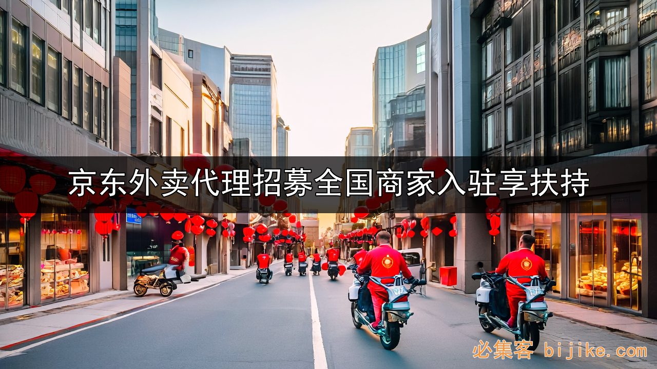 京东外卖代理