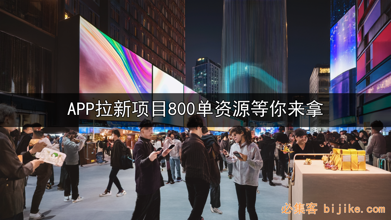 APP拉新副业