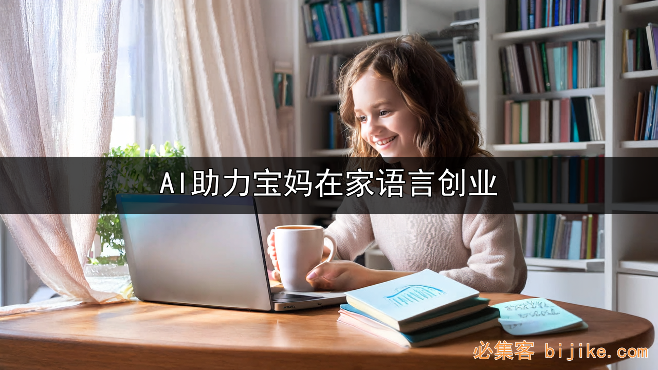 宝妈AI伴读创业