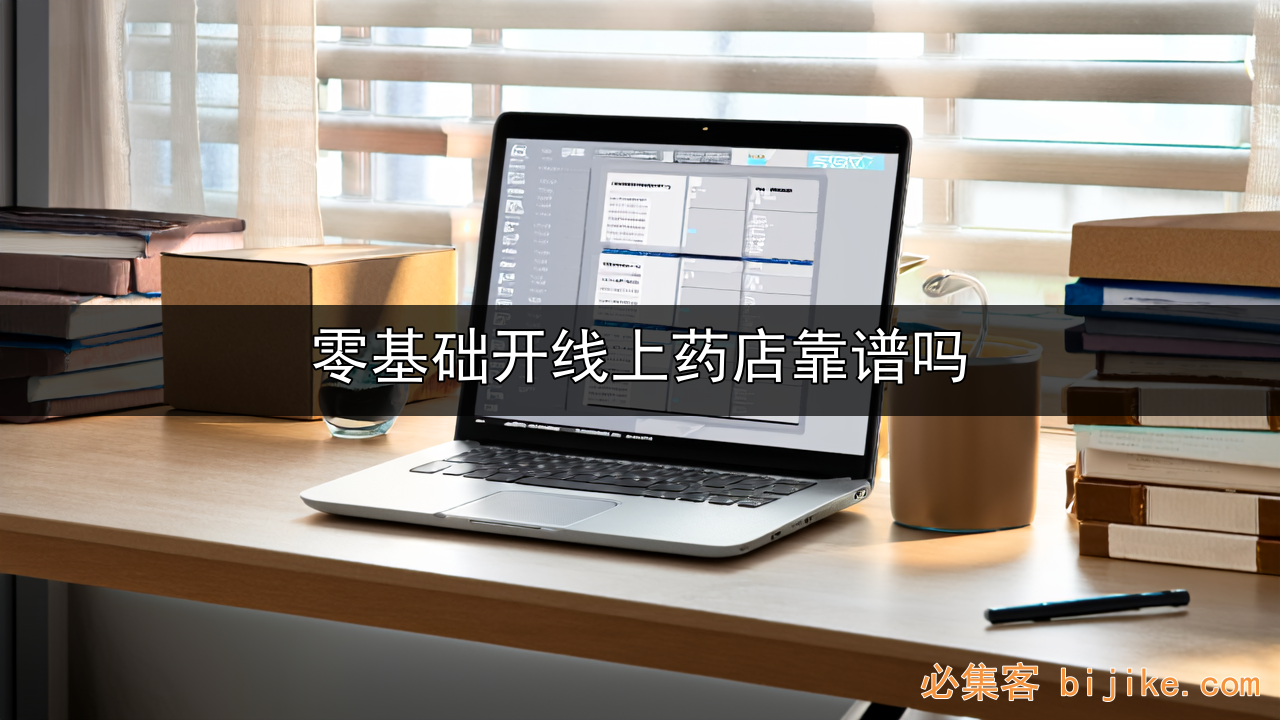 线上药店创业