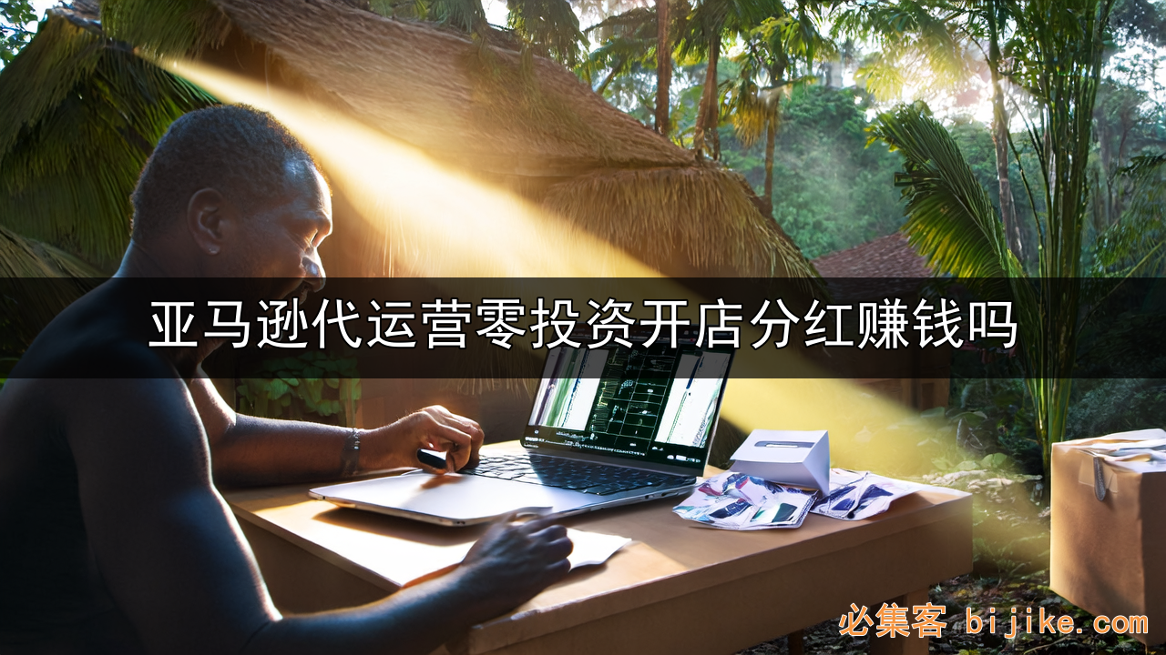 亚马逊全托管