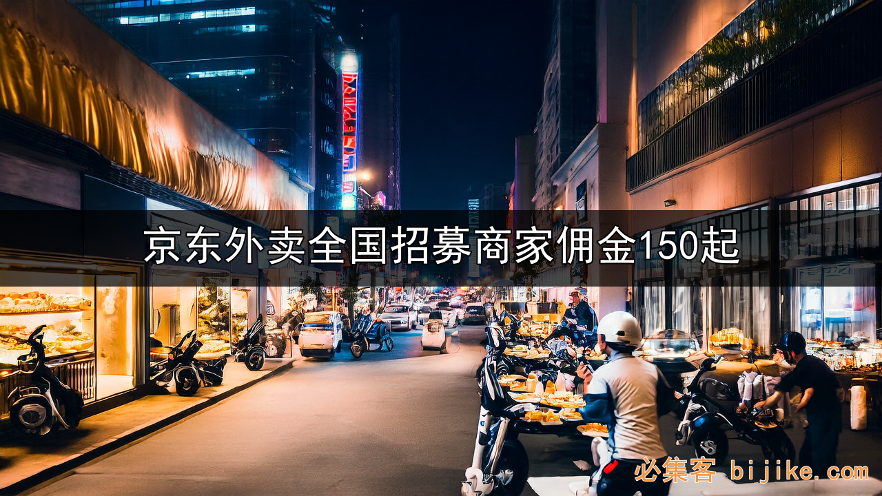 京东外卖地推