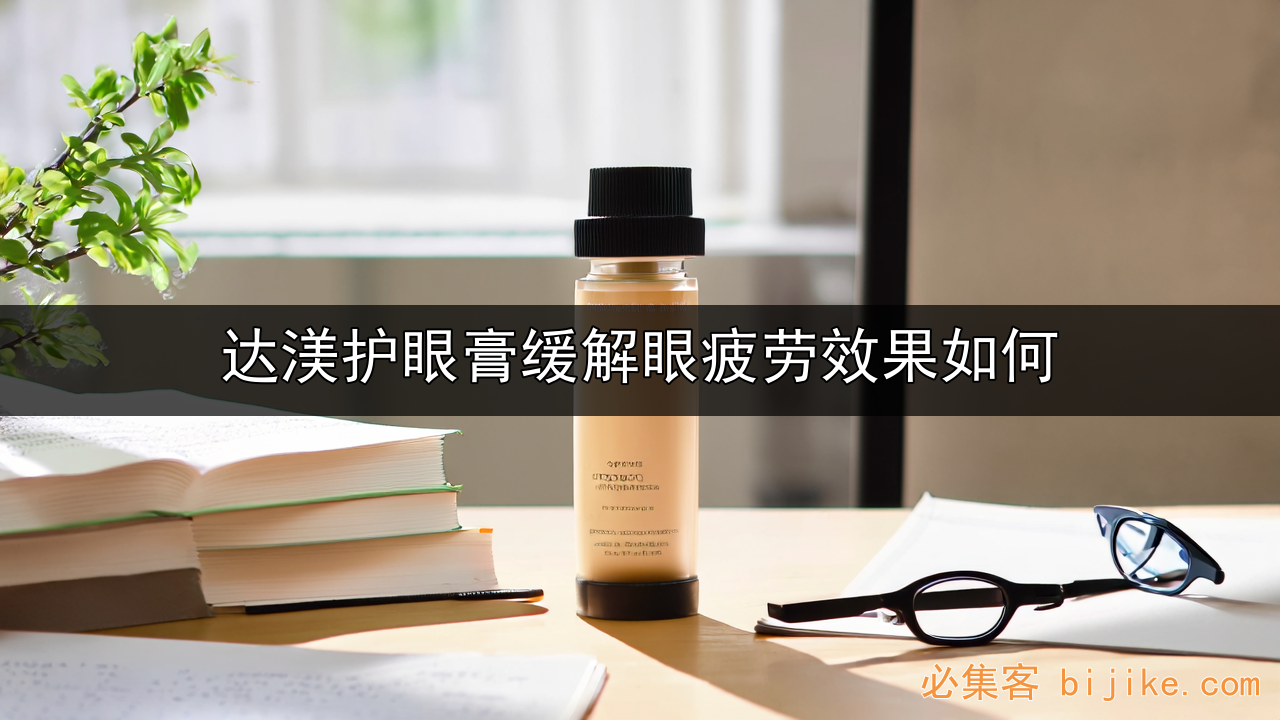 护眼膏创业指南
