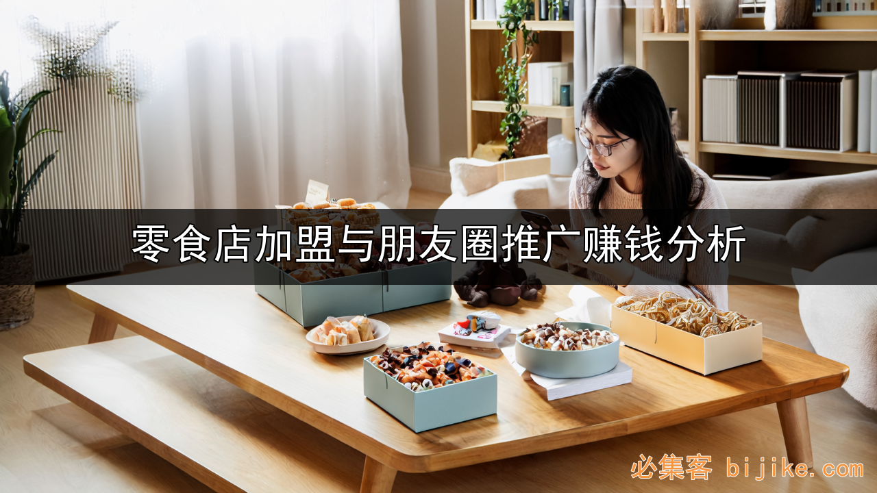 零食轻创业