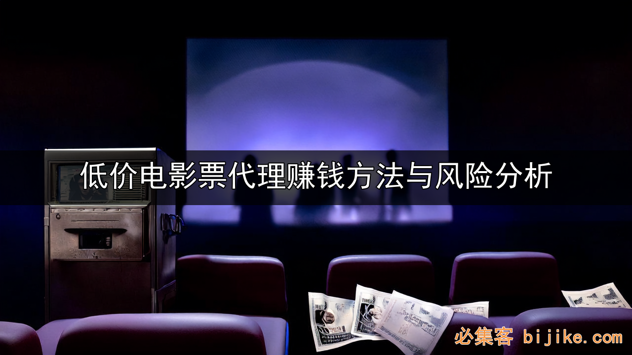 电影票代购副业
