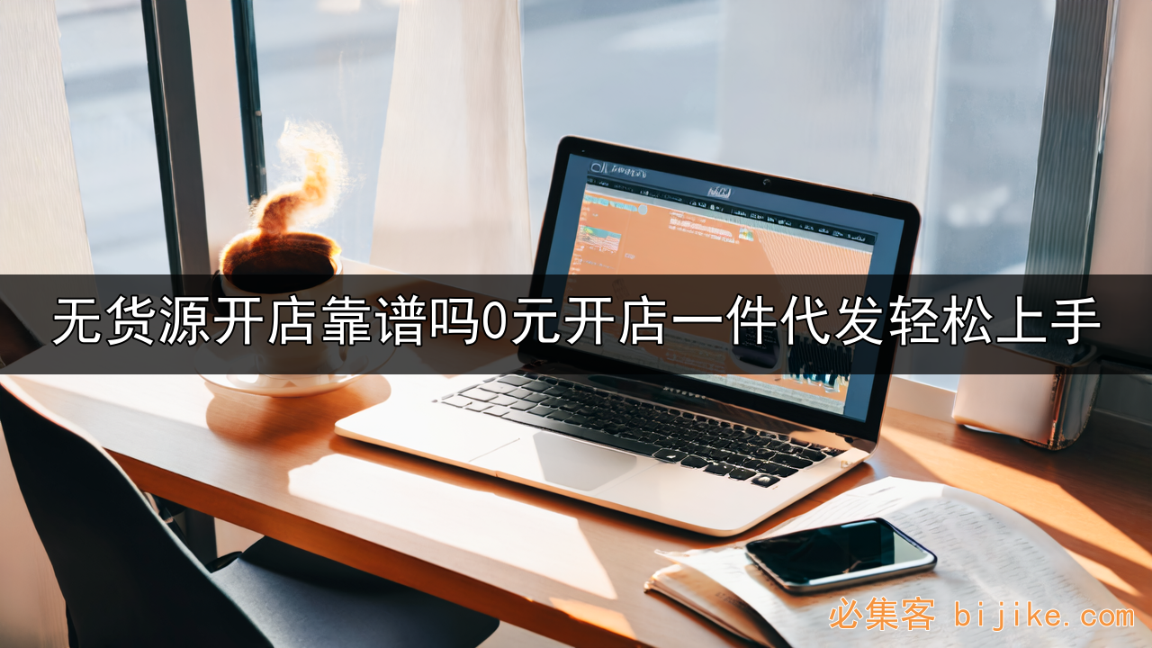 零门槛电商副业