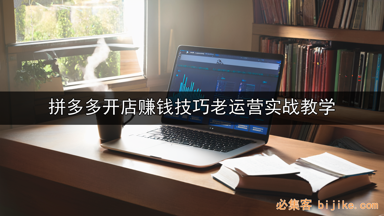 拼多多开店指南