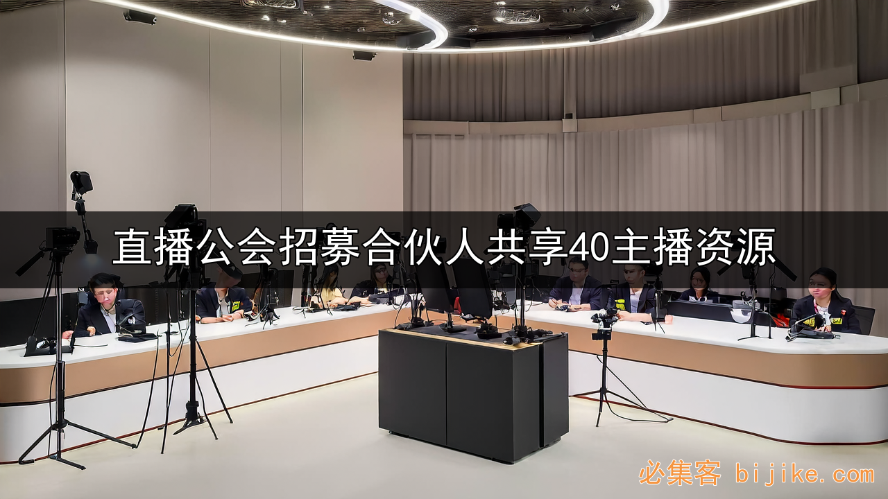 直播公会新模式