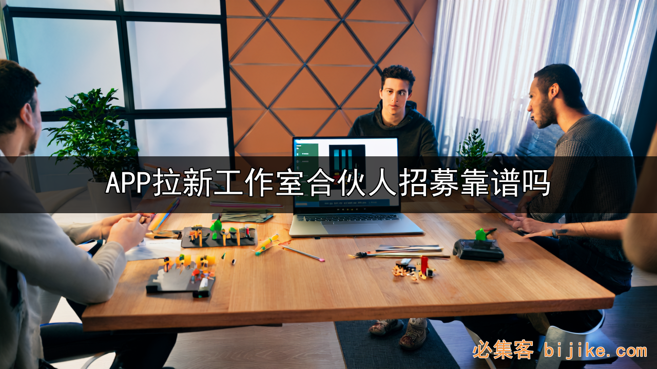 APP拉新创业